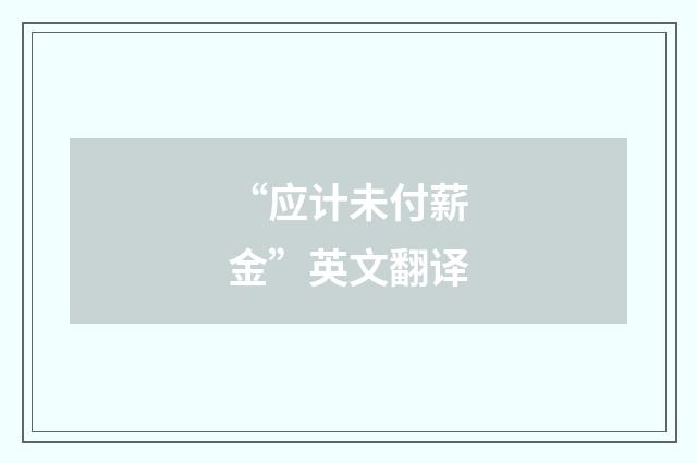 “应计未付薪金”英文翻译