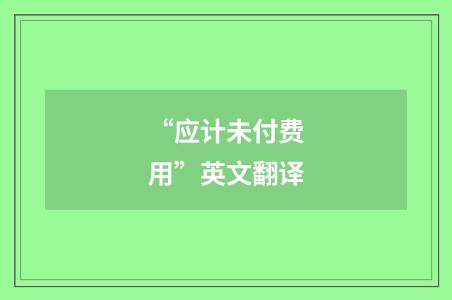 “应计未付费用”英文翻译