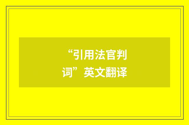 “引用法官判词”英文翻译