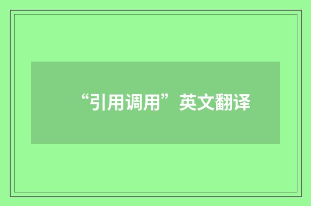 “引用调用”英文翻译