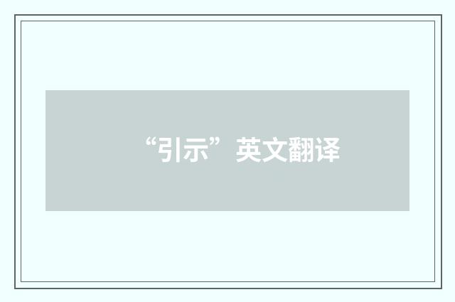 “引示”英文翻译