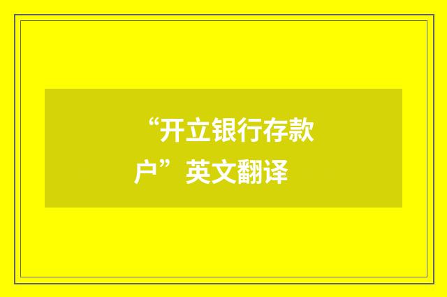 “开立银行存款户”英文翻译