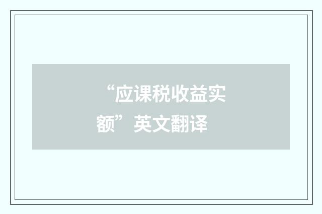 “应课税收益实额”英文翻译