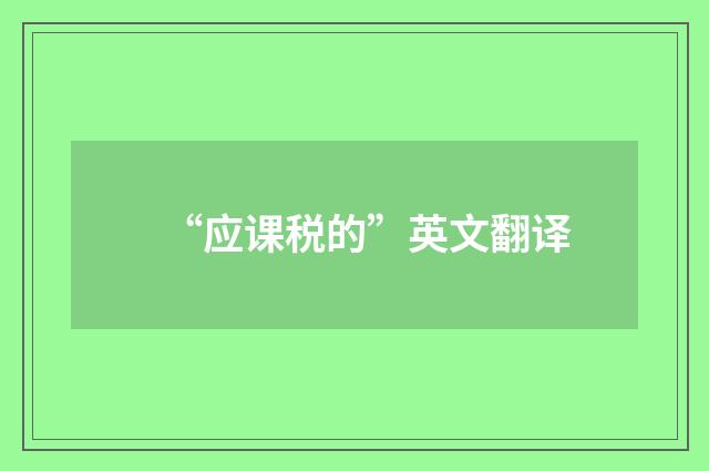 “应课税的”英文翻译