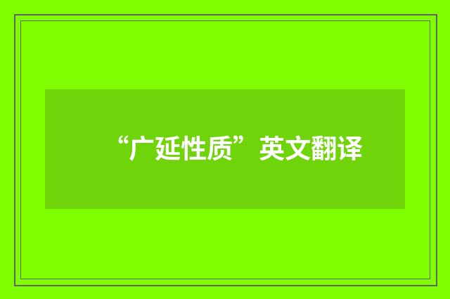 “广延性质”英文翻译