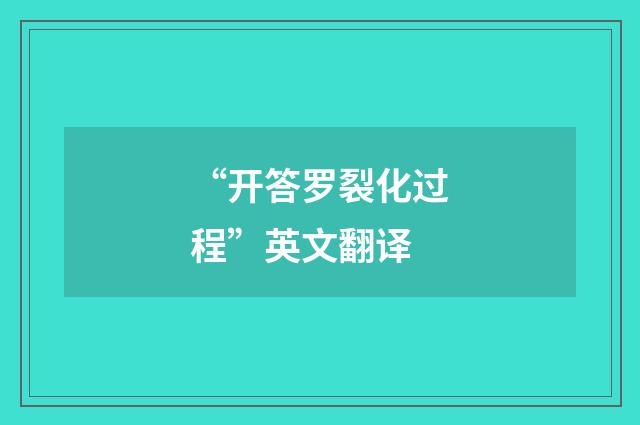 “开答罗裂化过程”英文翻译