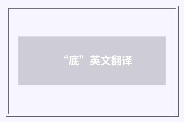 “底”英文翻译