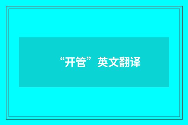 “开管”英文翻译