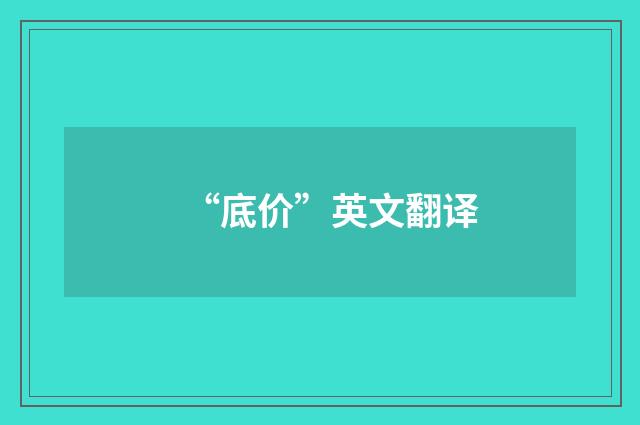 “底价”英文翻译