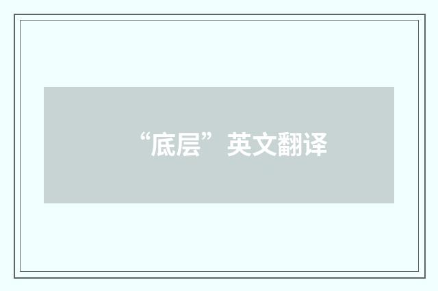 “底层”英文翻译