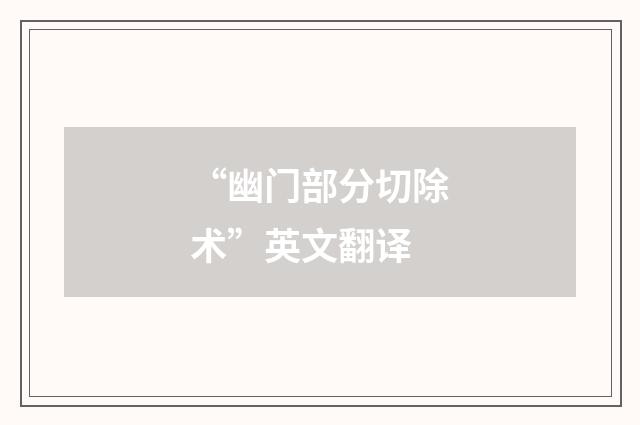 “幽门部分切除术”英文翻译