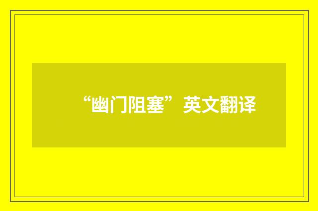 “幽门阻塞”英文翻译