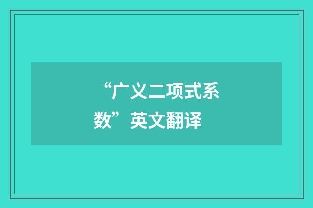 “广义二项式系数”英文翻译