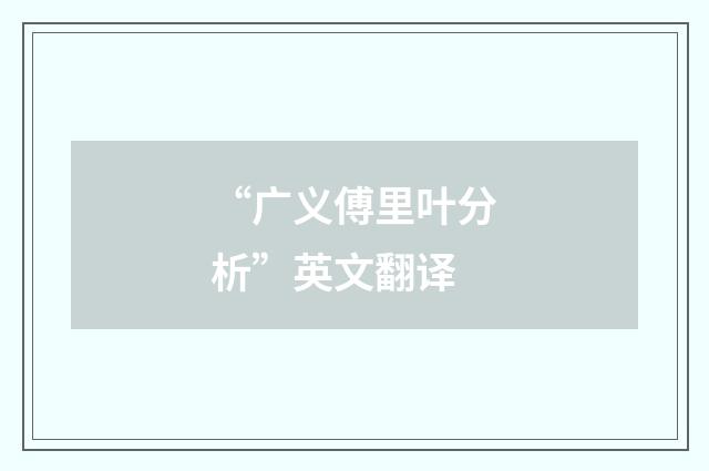 “广义傅里叶分析”英文翻译