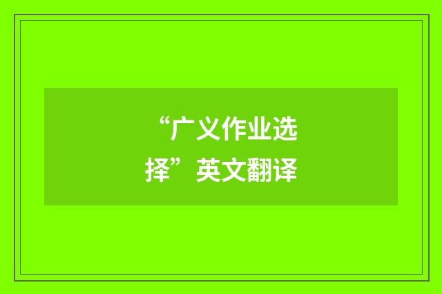 “广义作业选择”英文翻译