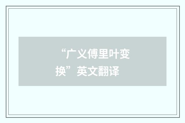 “广义傅里叶变换”英文翻译
