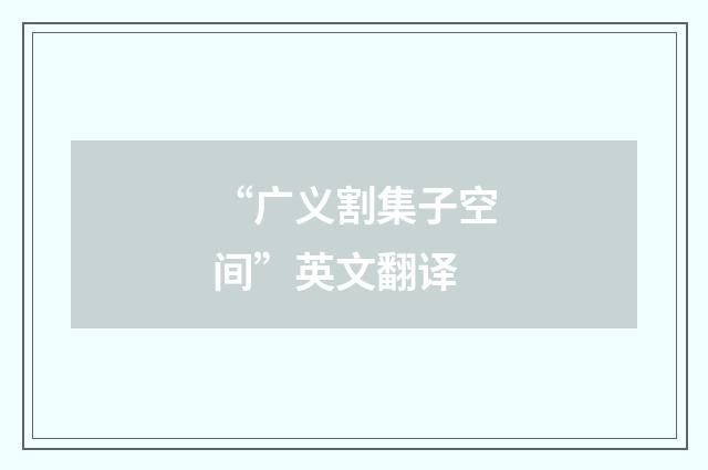 “广义割集子空间”英文翻译
