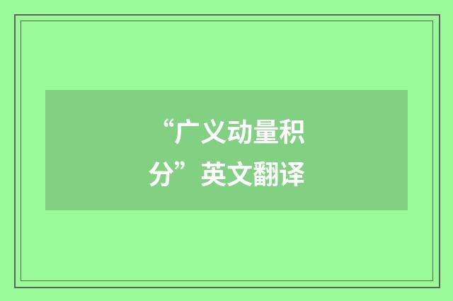 “广义动量积分”英文翻译