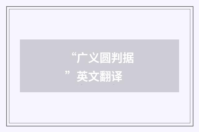 “广义圆判据”英文翻译