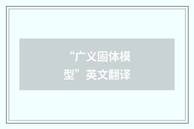 “广义固体模型”英文翻译