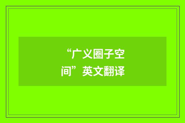 “广义圈子空间”英文翻译