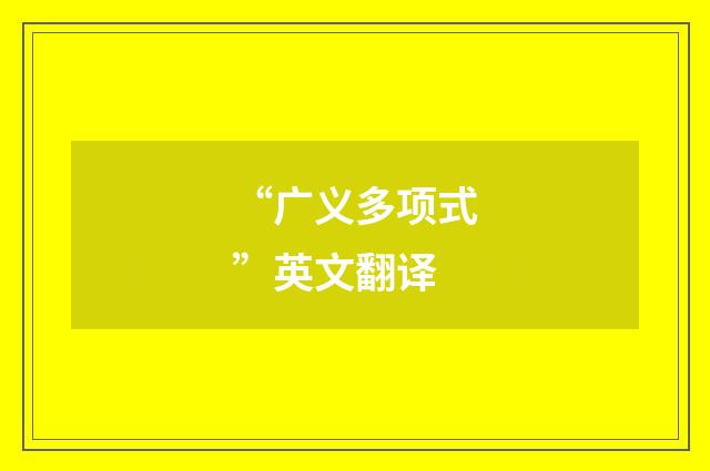 “广义多项式”英文翻译