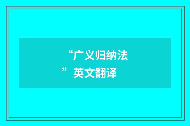 “广义归纳法”英文翻译
