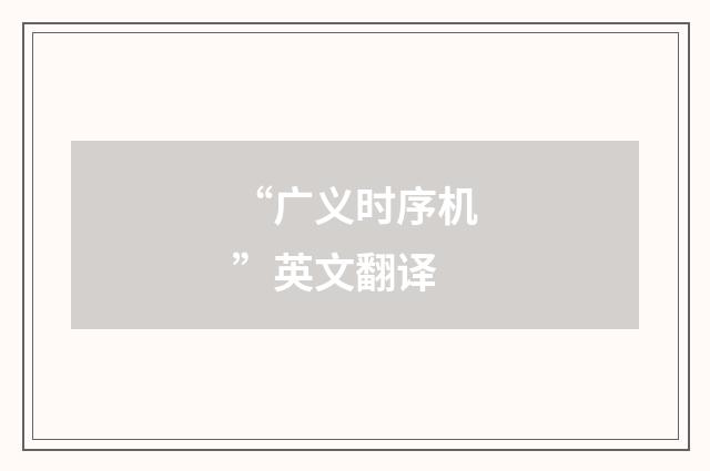 “广义时序机”英文翻译
