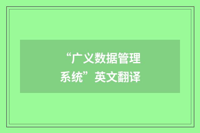 “广义数据管理系统”英文翻译