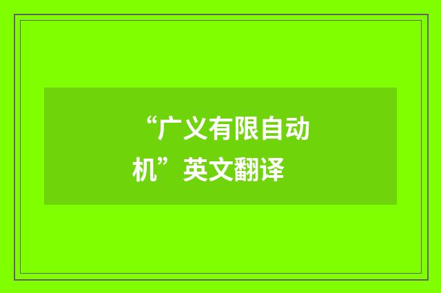 “广义有限自动机”英文翻译