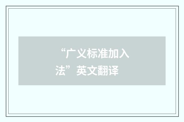 “广义标准加入法”英文翻译