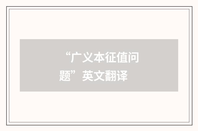“广义本征值问题”英文翻译