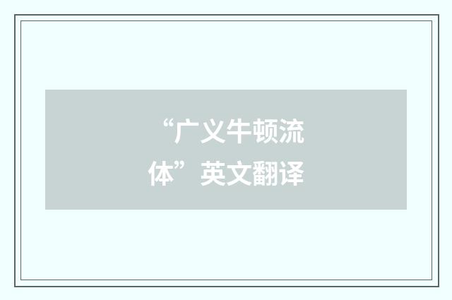 “广义牛顿流体”英文翻译