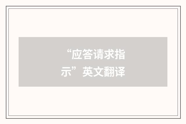 “应答请求指示”英文翻译