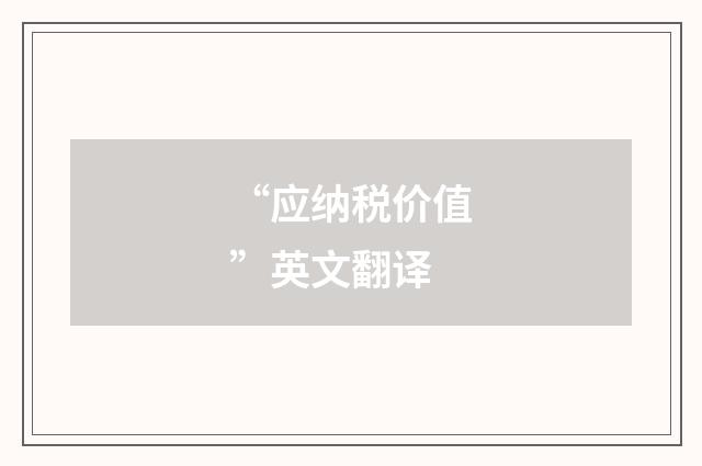 “应纳税价值”英文翻译