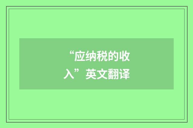“应纳税的收入”英文翻译