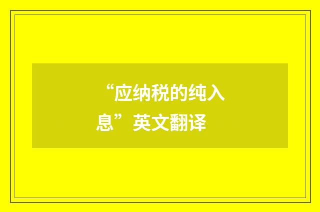 “应纳税的纯入息”英文翻译