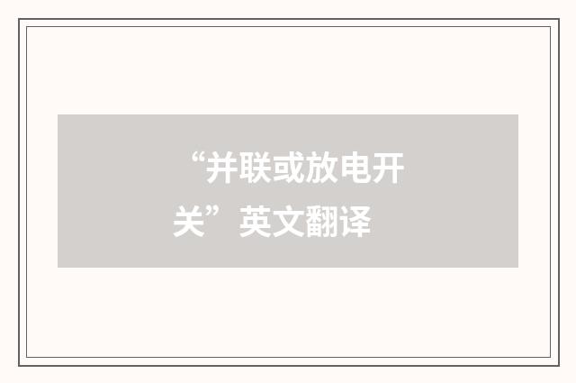 “并联或放电开关”英文翻译