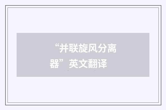 “并联旋风分离器”英文翻译