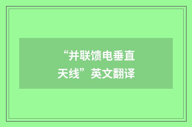 “并联馈电垂直天线”英文翻译