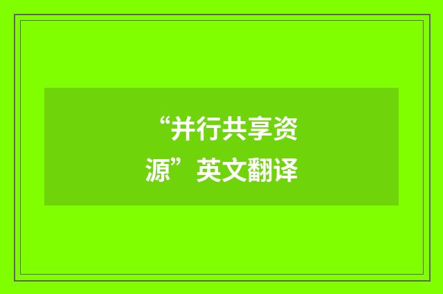 “并行共享资源”英文翻译