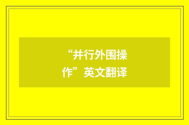 “并行外围操作”英文翻译