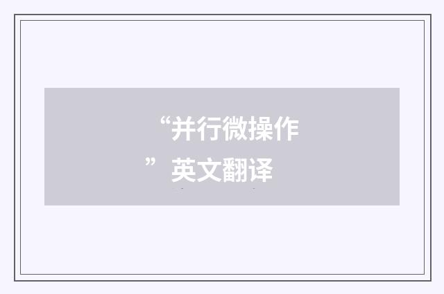 “并行微操作”英文翻译