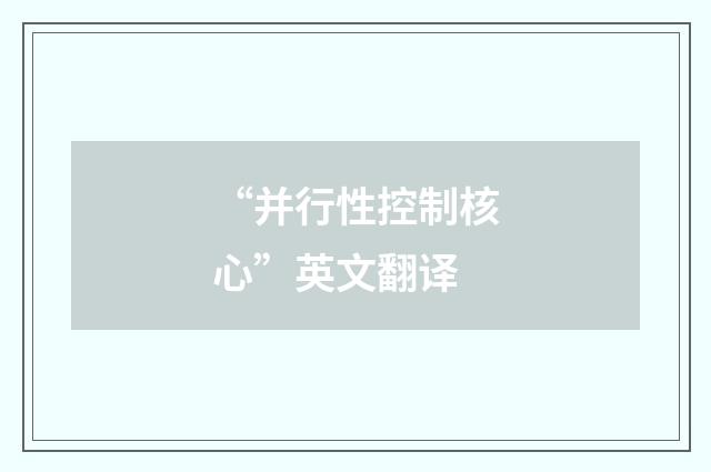 “并行性控制核心”英文翻译