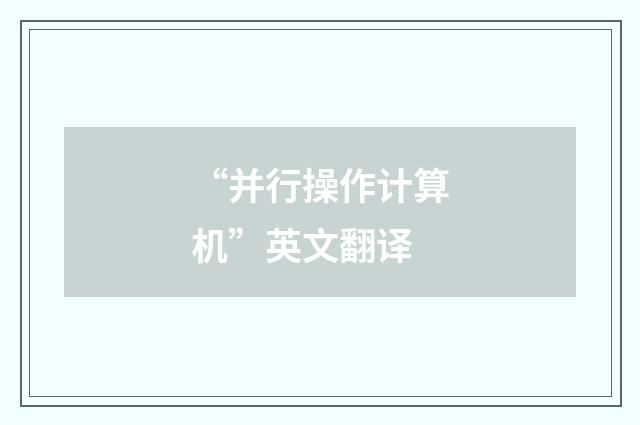 “并行操作计算机”英文翻译