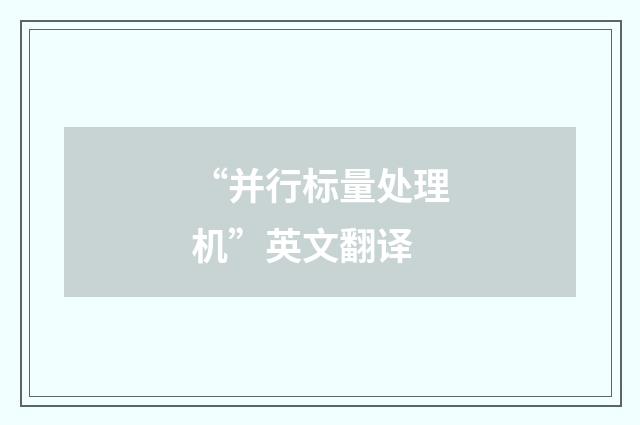 “并行标量处理机”英文翻译