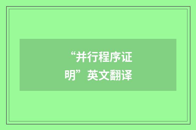 “并行程序证明”英文翻译