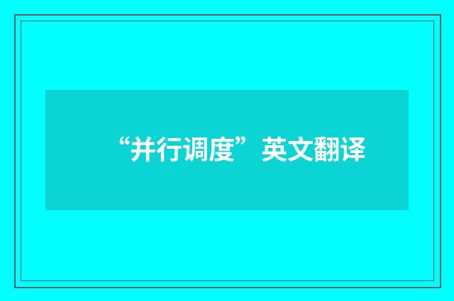 “并行调度”英文翻译