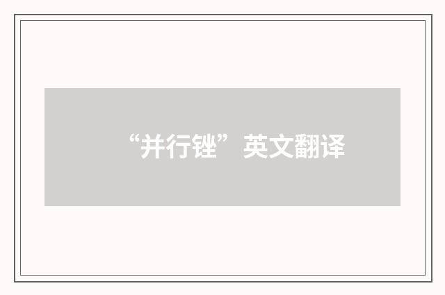 “并行锉”英文翻译