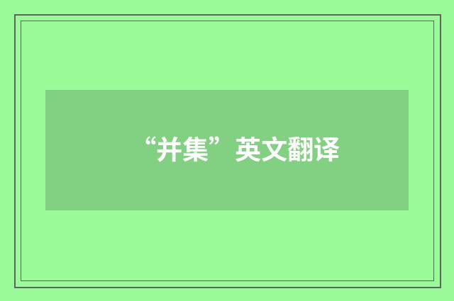“并集”英文翻译